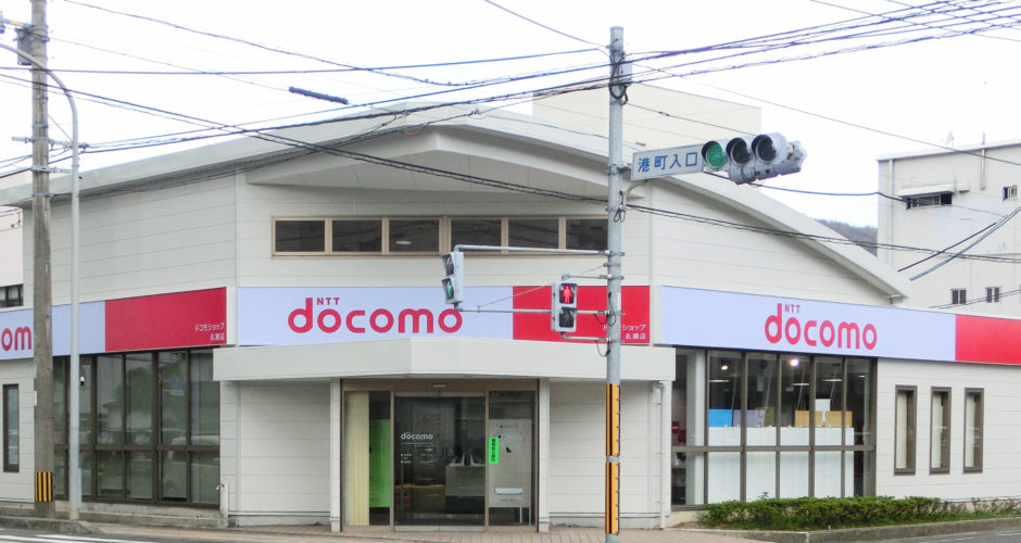 ドコモショップ名瀬店 写真