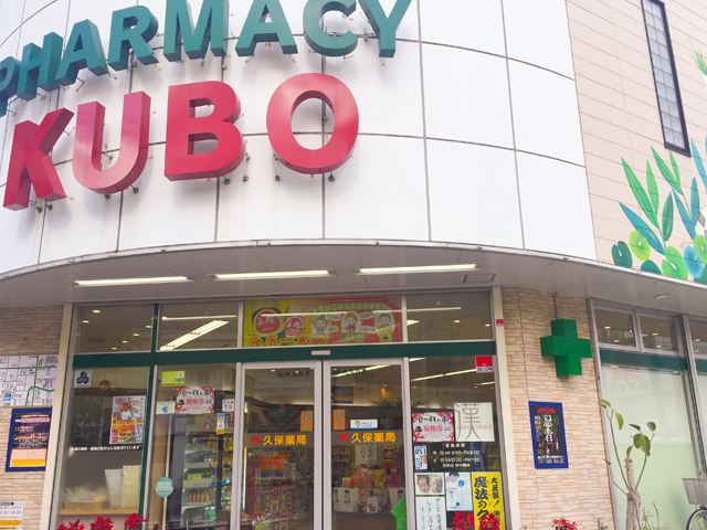 久保薬局 写真