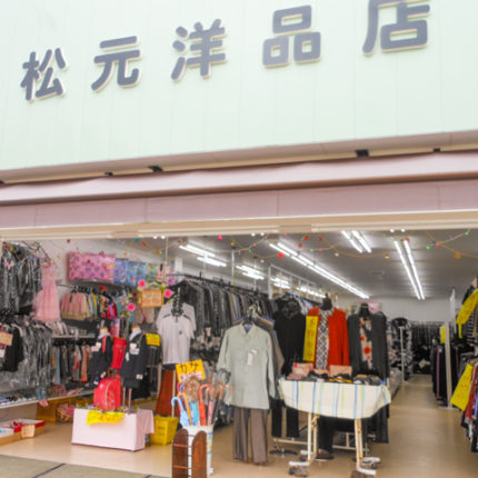 松元洋品店 写真