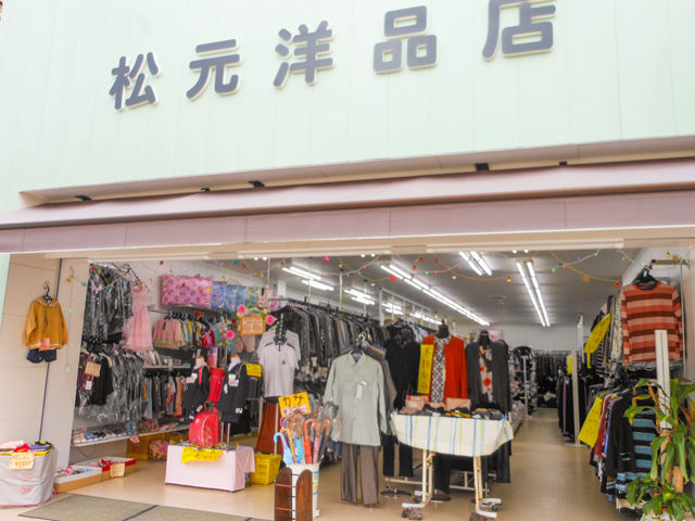 松元洋品店 写真
