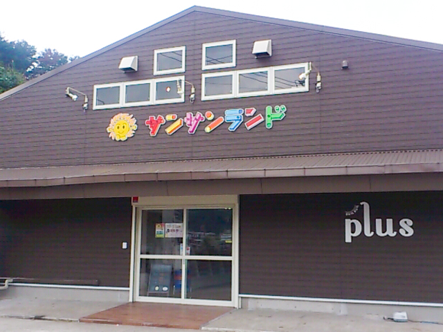 サンサンランド名瀬店 写真