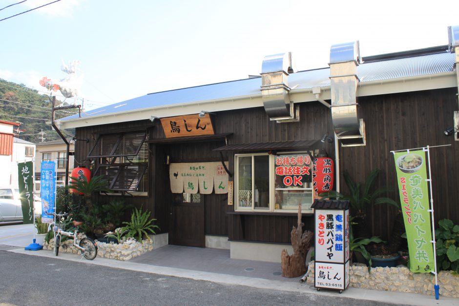 奄美鶏飯と島料理の鳥しん 写真
