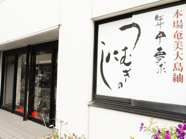 つむぎのにし 写真