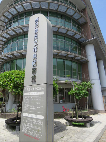 鹿児島県立奄美図書館 写真