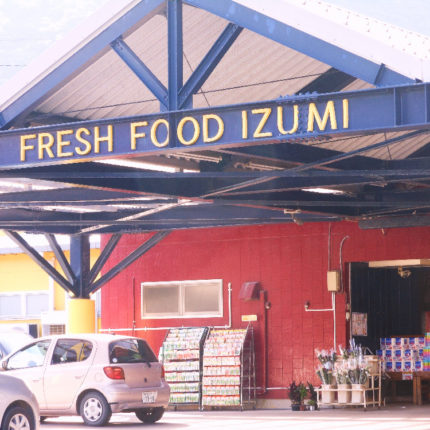 いずみストアー 写真