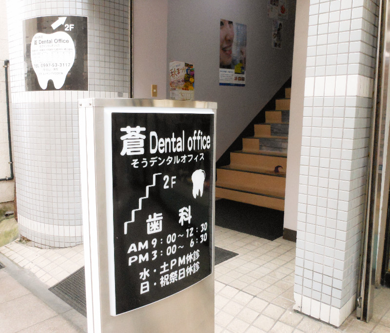 蒼Dental office（ソウ デンタルオフィス） 写真