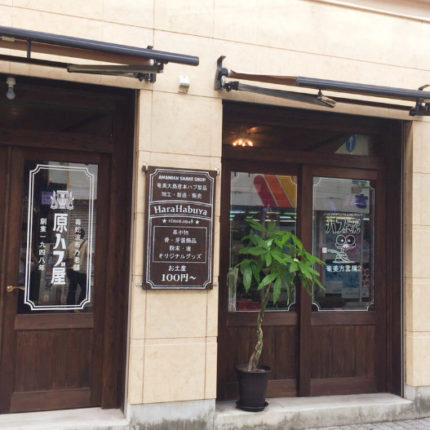 原ハブ屋（名瀬店） 写真