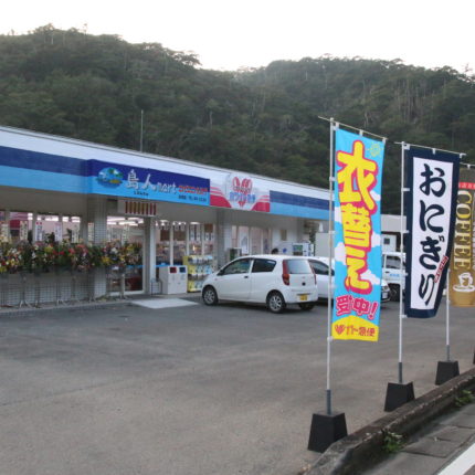島人mart 住用店 写真