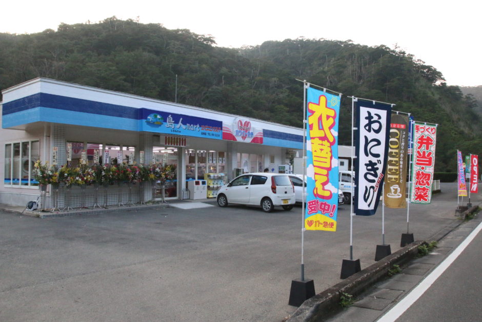 島人mart 住用店 写真