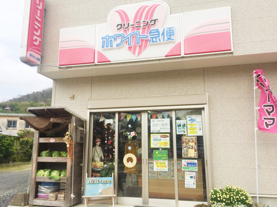 カントリーママ／ホワイト急便 赤木名店 写真