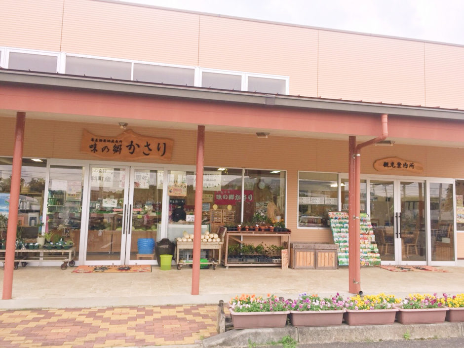 味の郷かさり 写真