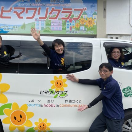 放課後デイサービスはこんなところ「ヒマワリクラブ」