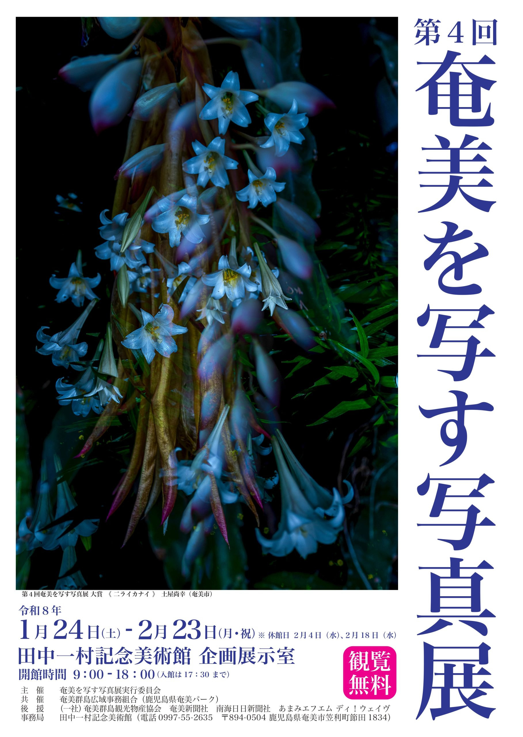 第4回奄美を写す写真展※最終日 写真