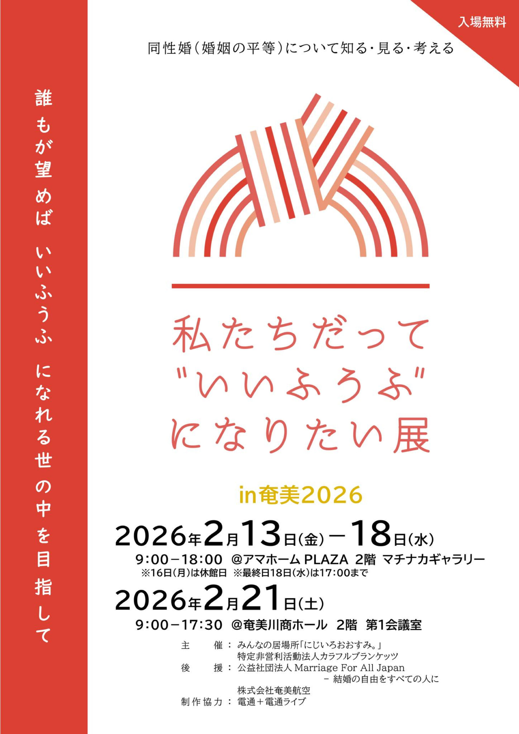 「私たちだって”いいふうふ”に なりたい展in奄美2026」 （2/13-2/18） 写真