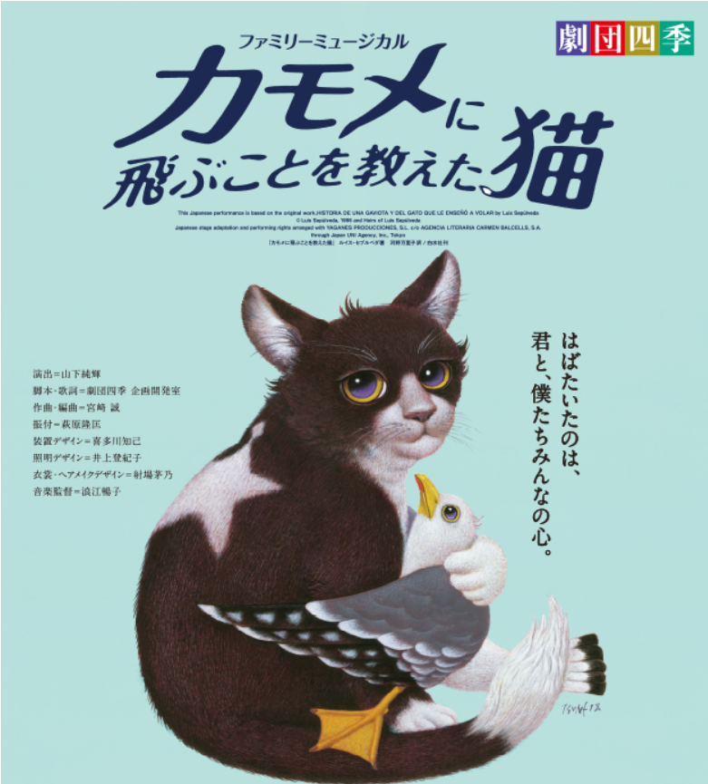 劇団四季ファミリーミュージカル 『カモメに飛ぶことを教えた猫』 写真